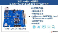 利用SAM E54 Xplained Pro評(píng)估工具包演示CAN轉(zhuǎn)USB橋接器以及基于CAN的主機(jī)和自舉程序應(yīng)用程序